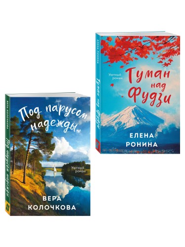 Комплект из 2-х книг: Туман над Фудзи + Под парусом надежды