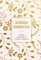 Заповеди блаженства. Главное учение Христа о жизни и спасении