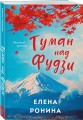 Комплект из 2-х книг: Туман над Фудзи + Под парусом надежды