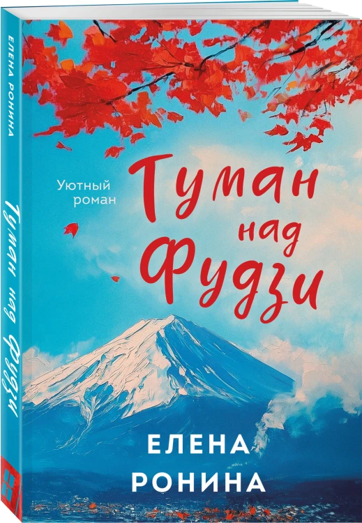 Комплект из 2-х книг: Туман над Фудзи + Под парусом надежды