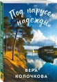 Комплект из 2-х книг: Туман над Фудзи + Под парусом надежды
