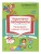 Нейропсихологические занятия с детьми 5-7 лет. Комплект