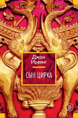 ИЛСКл. Ирвинг Дж. Сын цирка