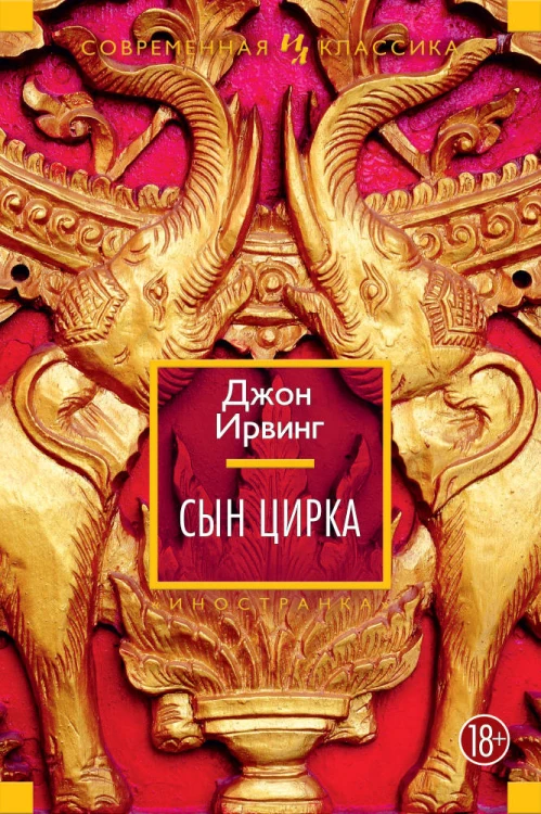 ИЛСКл. Ирвинг Дж. Сын цирка