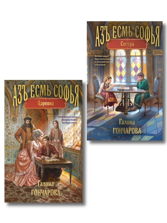 Комплект из 2-х книг (Азъ есмь Софья. Сестра + Азъ есмь Софья. Царевна)