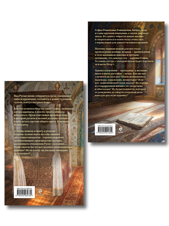 Комплект из 2-х книг (Азъ есмь Софья. Сестра + Азъ есмь Софья. Царевна)