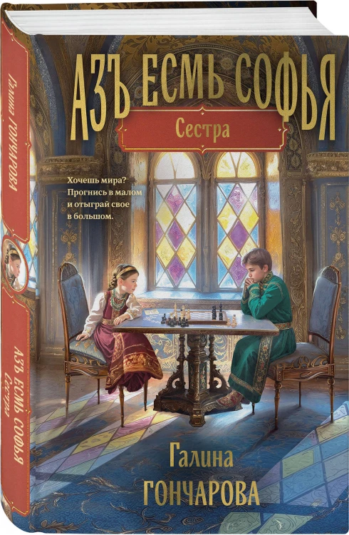 Комплект из 2-х книг (Азъ есмь Софья. Сестра + Азъ есмь Софья. Царевна)