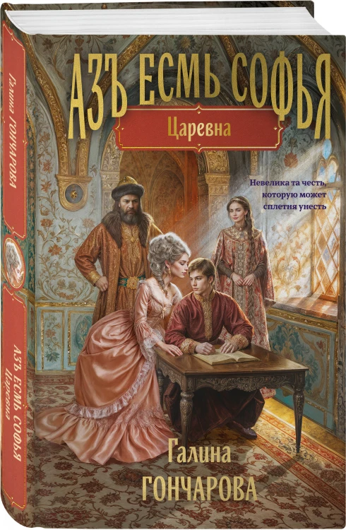 Комплект из 2-х книг (Азъ есмь Софья. Сестра + Азъ есмь Софья. Царевна)