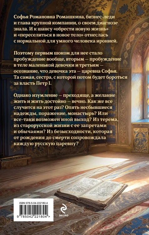 Комплект из 2-х книг (Азъ есмь Софья. Сестра + Азъ есмь Софья. Царевна)