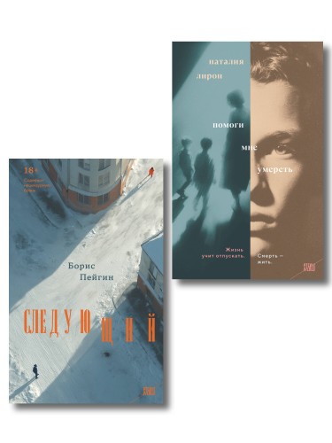 Комплект из 2-х книг: Следующий + Помоги мне умереть
