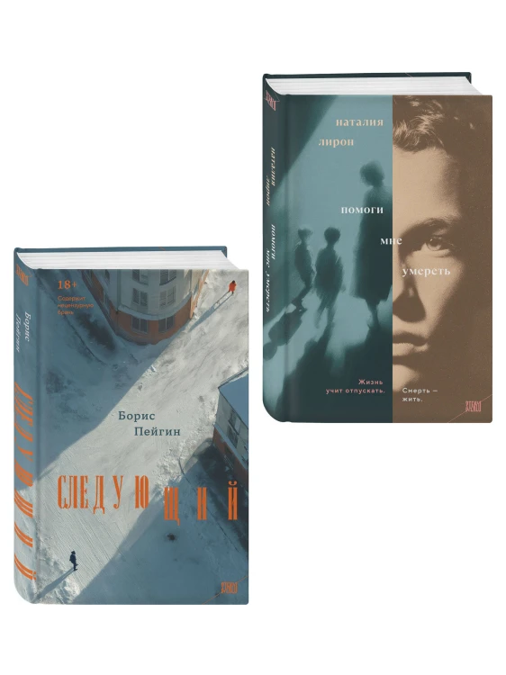 Комплект из 2-х книг: Следующий + Помоги мне умереть