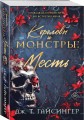 Королевы и монстры: Месть
