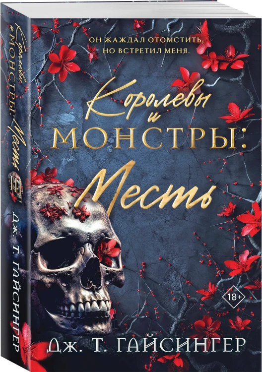 Королевы и монстры: Месть