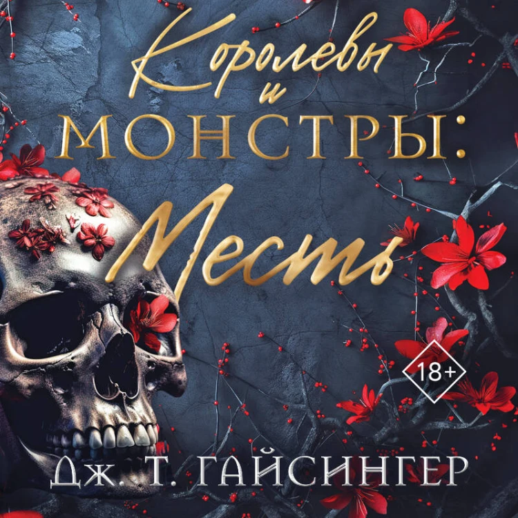 Королевы и монстры: Месть