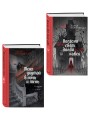 Комплект из 2-х книг (Погасни свет, долой навек + Меня укутай в ночь и тень)