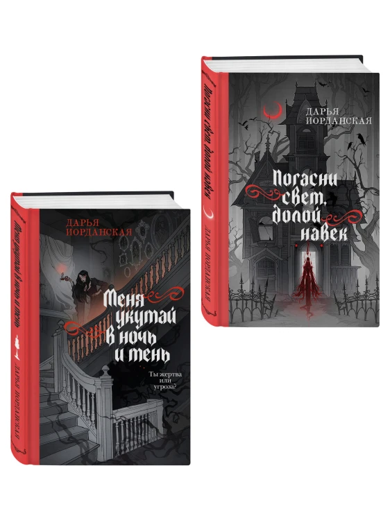Комплект из 2-х книг (Погасни свет, долой навек + Меня укутай в ночь и тень)