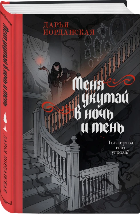 Комплект из 2-х книг (Погасни свет, долой навек + Меня укутай в ночь и тень)