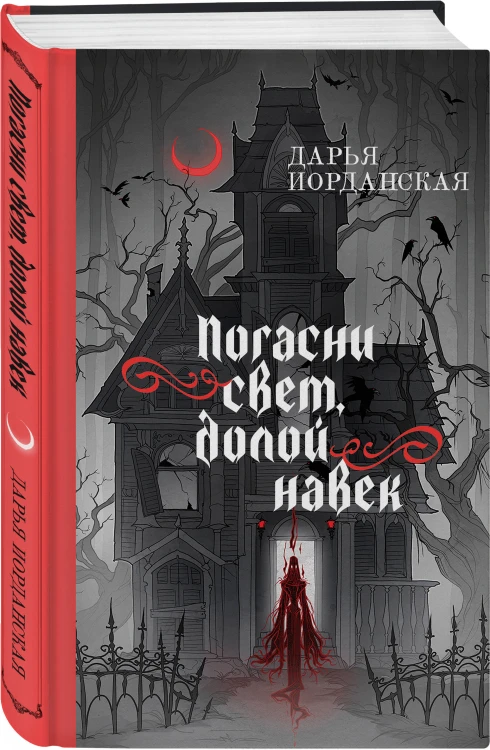 Комплект из 2-х книг (Погасни свет, долой навек + Меня укутай в ночь и тень)
