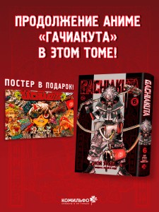 Gachiakuta. Крутые отбросы. Том 6