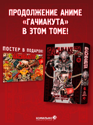 Gachiakuta. Крутые отбросы. Том 6