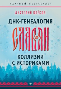 ДНК-генеалогия славян. Коллизии с историками