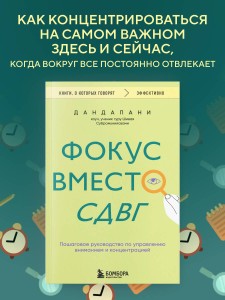 Фокус вместо СДВГ. Пошаговое руководство по управлению вниманием и концентрацией