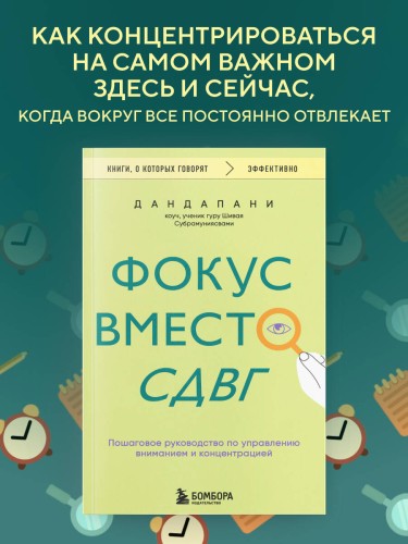 Фокус вместо СДВГ. Пошаговое руководство по управлению вниманием и концентрацией