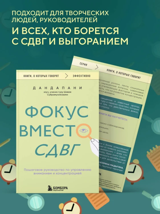 Фокус вместо СДВГ. Пошаговое руководство по управлению вниманием и концентрацией