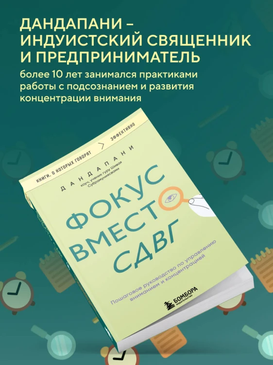 Фокус вместо СДВГ. Пошаговое руководство по управлению вниманием и концентрацией