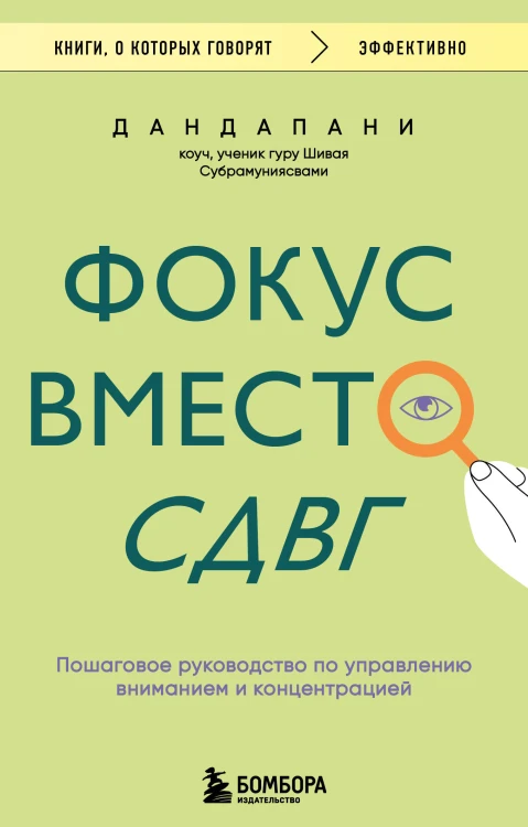 Фокус вместо СДВГ. Пошаговое руководство по управлению вниманием и концентрацией
