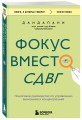 Фокус вместо СДВГ. Пошаговое руководство по управлению вниманием и концентрацией