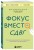 Фокус вместо СДВГ. Пошаговое руководство по управлению вниманием и концентрацией