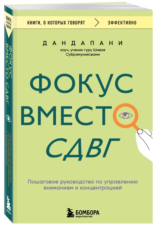 Фокус вместо СДВГ. Пошаговое руководство по управлению вниманием и концентрацией