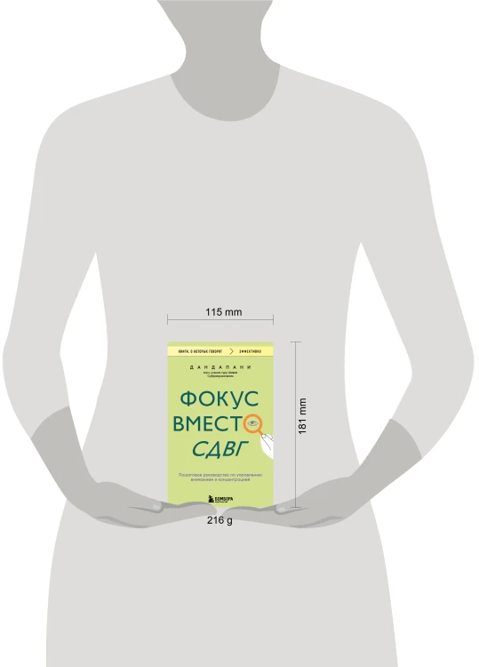 Фокус вместо СДВГ. Пошаговое руководство по управлению вниманием и концентрацией