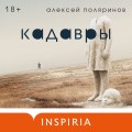 Кадавры
