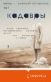 Кадавры