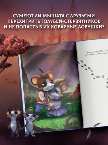 Макси и Амелия. В когтях голубей-стервятников