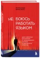 Не боюсь работать языком. Уроки публичных выступлений от международного чемпиона по ораторскому искусству