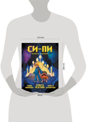 Си-Пи. Комикс. Полное издание