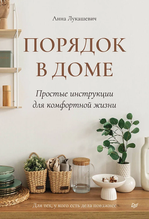 Порядок в доме. Простые инструкции для комфортной жизни