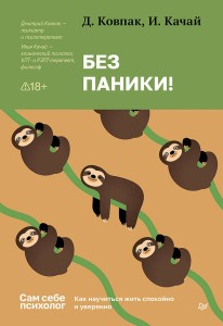 Без паники! Как научиться жить спокойно и уверенно