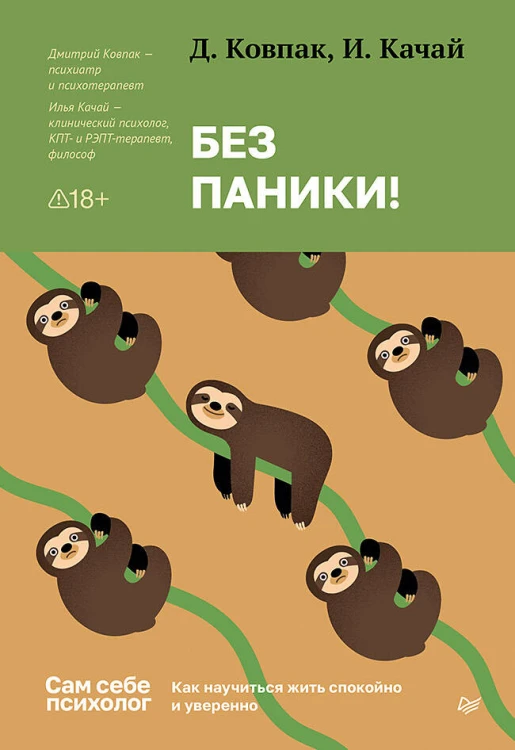 Без паники! Как научиться жить спокойно и уверенно