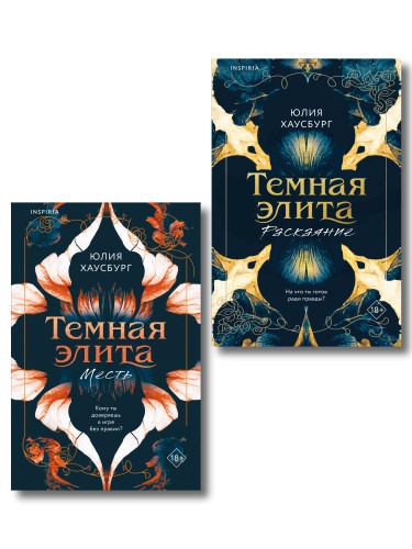 Комплект из 2-х книг Юлии Хаусбург: (Темная элита. Месть + Темная элита. Раскаяние)