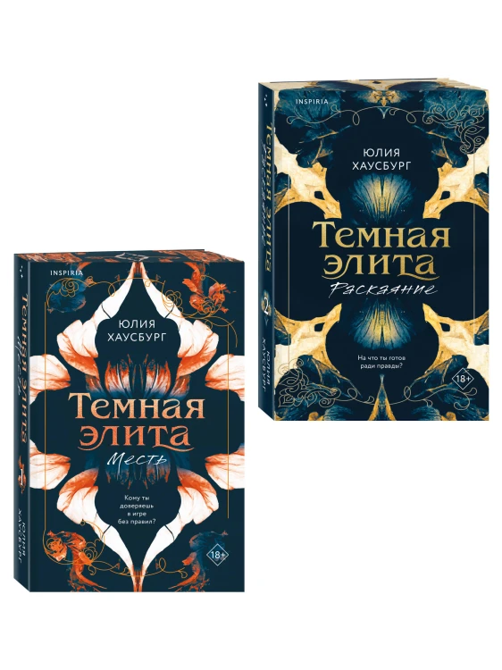 Комплект из 2-х книг Юлии Хаусбург: (Темная элита. Месть + Темная элита. Раскаяние)