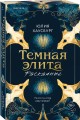 Комплект из 2-х книг Юлии Хаусбург: (Темная элита. Месть + Темная элита. Раскаяние)