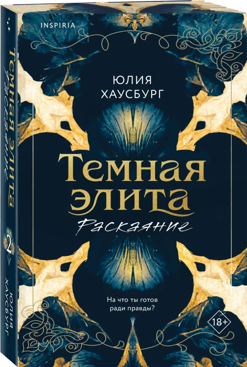 Комплект из 2-х книг Юлии Хаусбург: (Темная элита. Месть + Темная элита. Раскаяние)