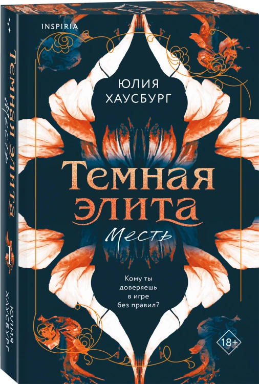 Комплект из 2-х книг Юлии Хаусбург: (Темная элита. Месть + Темная элита. Раскаяние)