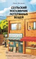 Сеульский магазинчик потерянных вещей