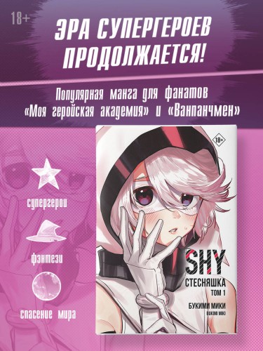 Стесняшка. Shy. Том 1