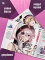 Стесняшка. Shy. Том 1